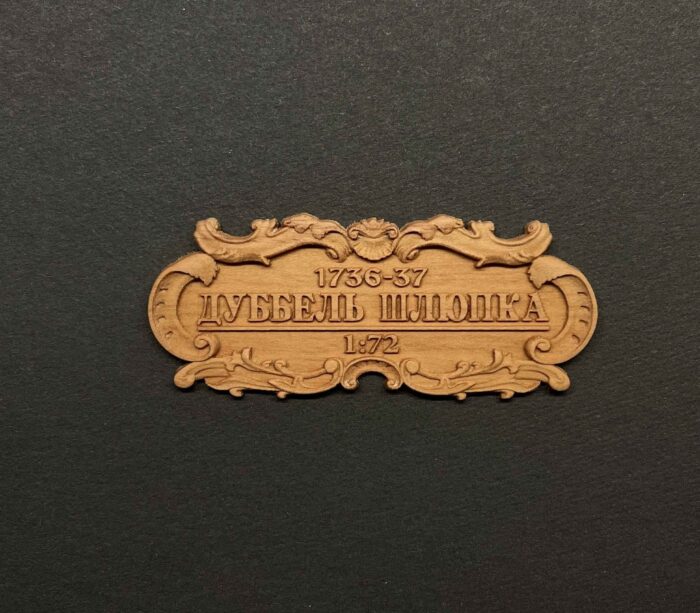 Табличка "Дуббель шлюпка" 55х25мм — изображение 1