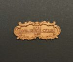 Табличка "Потаенное судно" 55х25мм