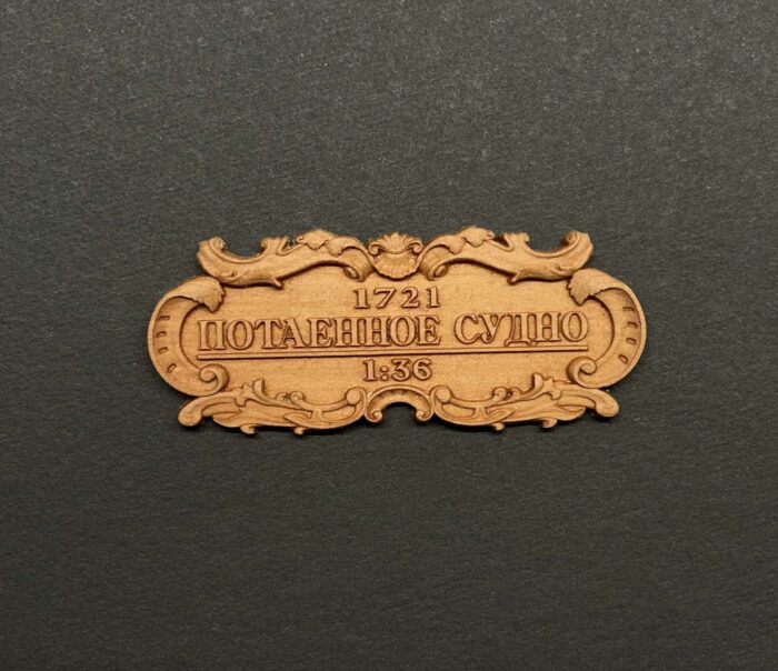 Потаенное судно2 Табличка "Потаенное судно" 55х25мм — изображение 1