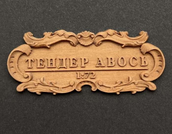 Табличка Авось Табличка "Тендер "Авось" 55х25мм — изображение 1