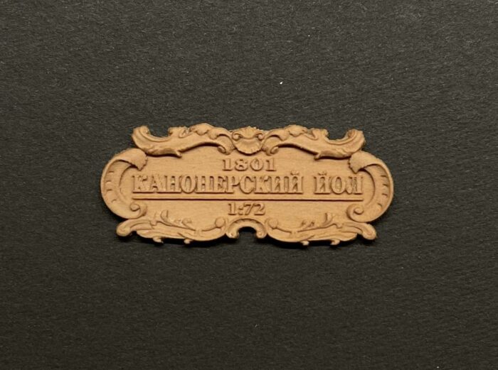 Табличка Йол Табличка "Канонерский Йол" 40х17мм — изображение 1