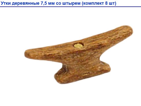 утка Утки деревянные 7,5мм. со штырем (8шт.) — изображение 1