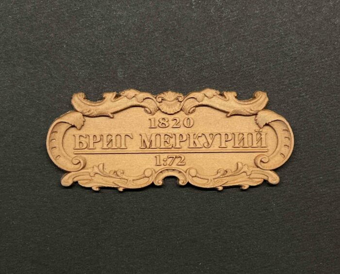 Табличка "Бриг Меркурий" 55х25мм — изображение 1