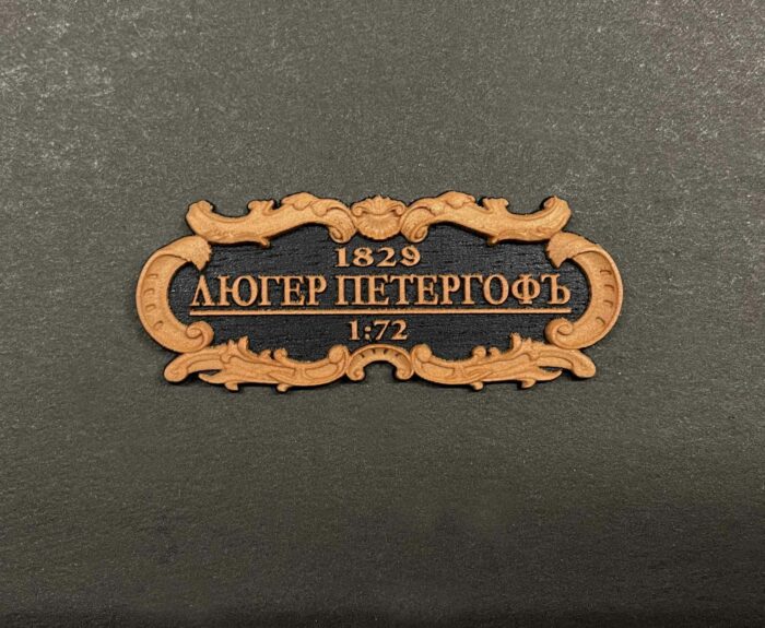 Табличка "Люгер Петергоф" 55х25мм. Черная — изображение 2