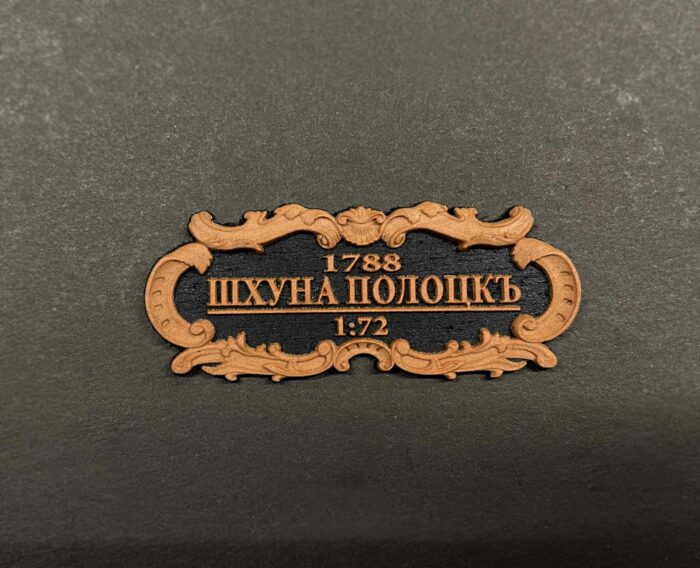 Шхуна "Полоцк" ПЛЮС 1:72 РАСШИРЕННАЯ — изображение 2