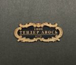 Тендер "Авось" ПЛЮС 1:72 ЛЮКС — изображение 8