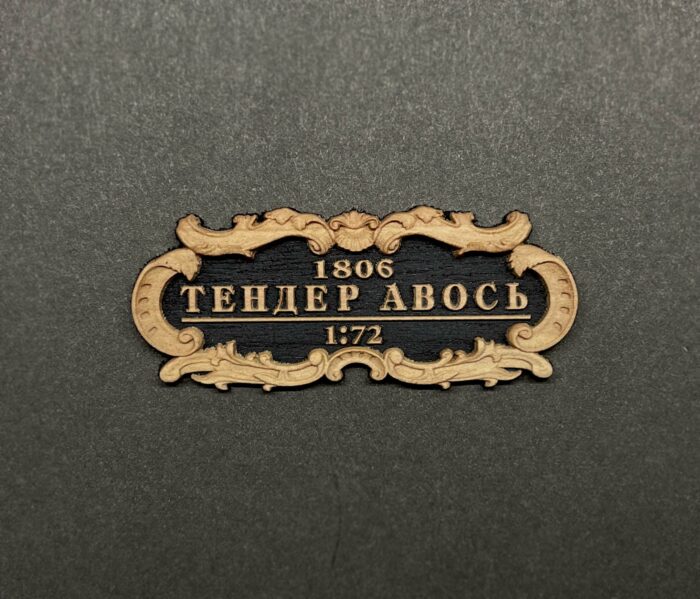 Тендер "Авось" ПЛЮС 1:72 ЛЮКС — изображение 8