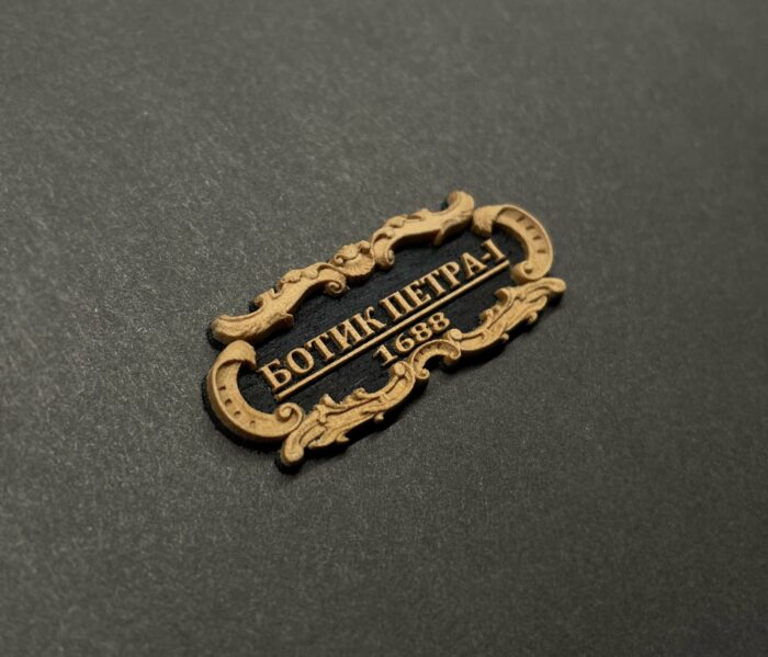 Табличка "Ботик Петра-I" 40х17мм Черная. — изображение 1