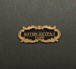 Табличка "Ботик Петра-I" 40х17мм Черная. — изображение 3