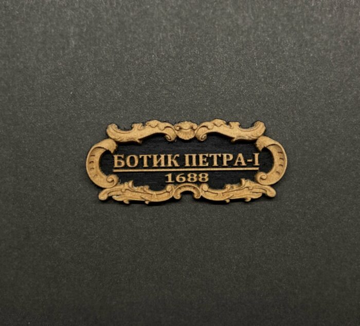 Табличка "Ботик Петра-I" 40х17мм Черная. — изображение 3