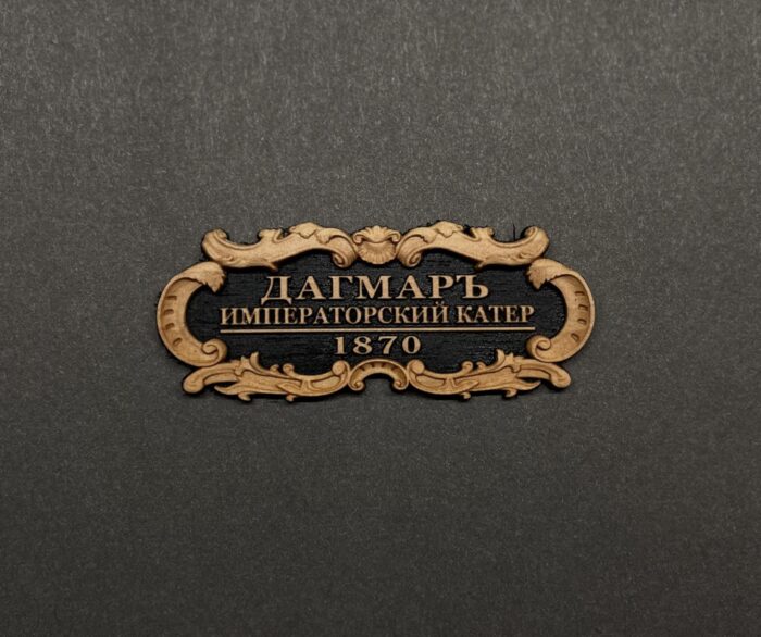 Табличка "Дагмар" 55х25мм. Черная. — изображение 2