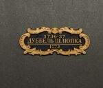 Табличка "Дуббель шлюпка" 55х25мм Черная — изображение 2