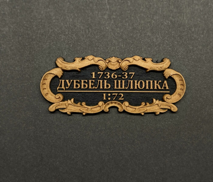 Табличка "Дуббель шлюпка" 55х25мм Черная — изображение 2