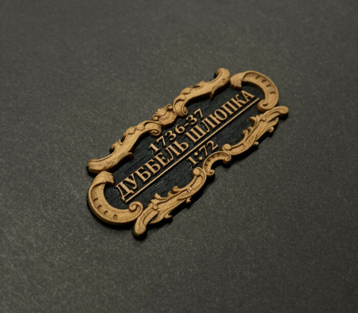 Табличка "Дуббель шлюпка" 55х25мм Черная — изображение 1