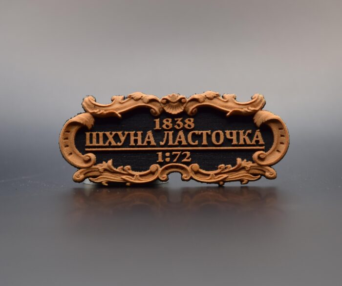 Img0011 Табличка "Шхуна Ласточка" 55х25мм. Черная. — изображение 1