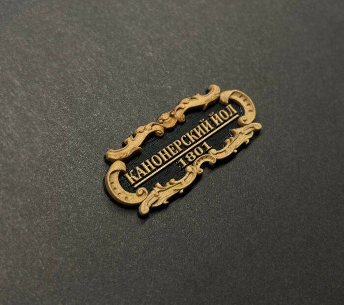 Табличка "Канонерский Йол" 40х17мм Черная. — изображение 1