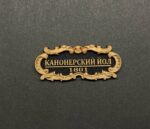 Табличка "Канонерский Йол" 40х17мм Черная. — изображение 3