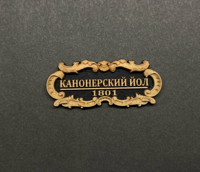 Табличка "Канонерский Йол" 40х17мм Черная. — изображение 3