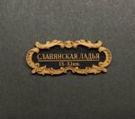 Табличка "Славянская Ладья" 40х17мм Черная. — изображение 3