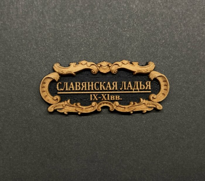 Табличка "Славянская Ладья" 40х17мм Черная. — изображение 3