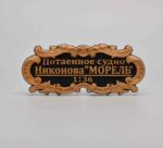 Табличка "Потаенное судно Никонова "МОРЕЛЬ" 55х25мм. Черная