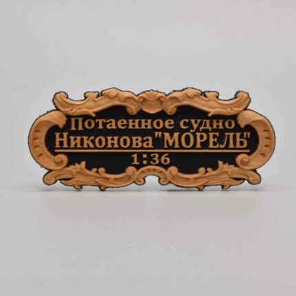 Табличка "Потаенное судно Никонова "МОРЕЛЬ" 55х25мм. Черная