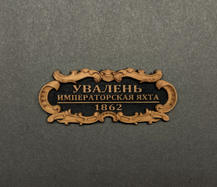 Табличка "Увалень" 55х25мм. Черная. — изображение 2