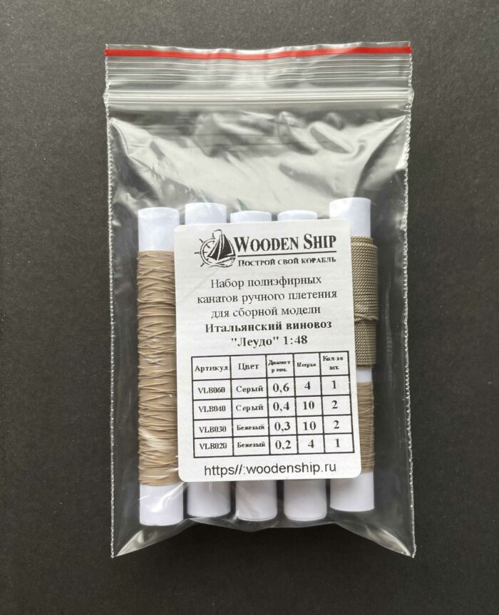 Набор канатов для "Итальянский виновоз "Леудо" 1:48 — изображение 2