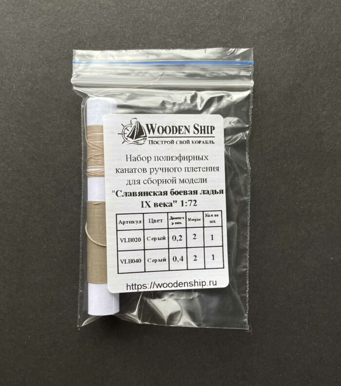 Набор канатов для "Славянская боевая ладья IX века"1:72 — изображение 2