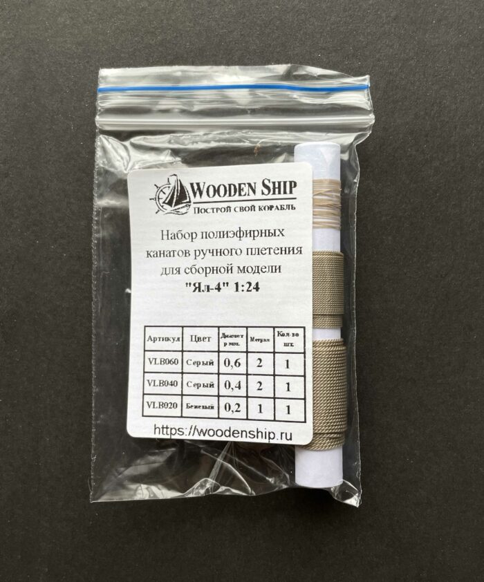Набор канатов для "Ял-4" 1:24 — изображение 2