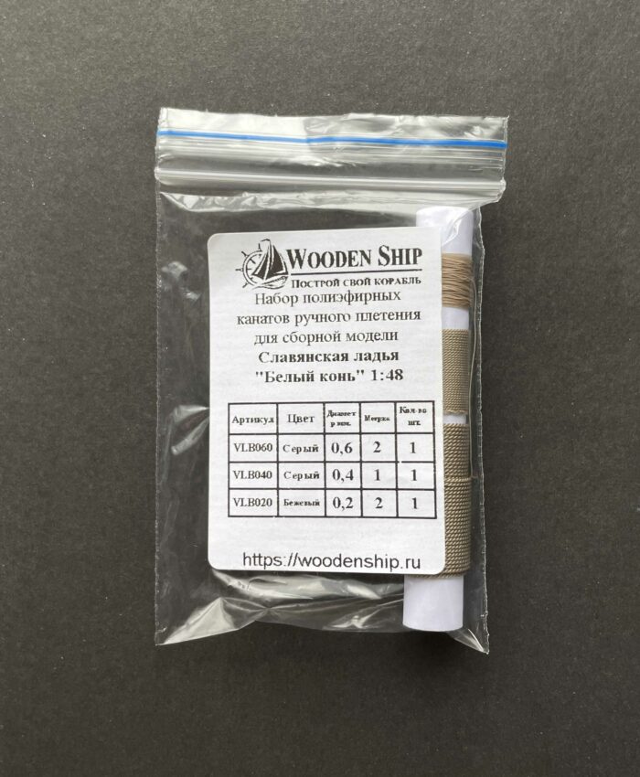 Набор канатов для "Славянская ладья" Белый конь"1:48 — изображение 2