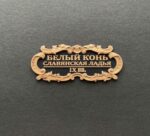 Табличка "Белый конь" 55х25мм. Черная — изображение 2