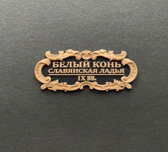 Табличка "Белый конь" 55х25мм. Черная — изображение 2