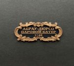 Табличка "Абрау Дюрсо" 55х25мм. Черная — изображение 2