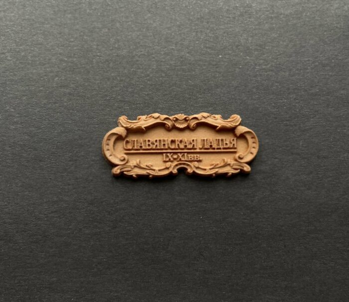 IMG_4442 Табличка "Славянская Ладья" 40х17мм — изображение 1