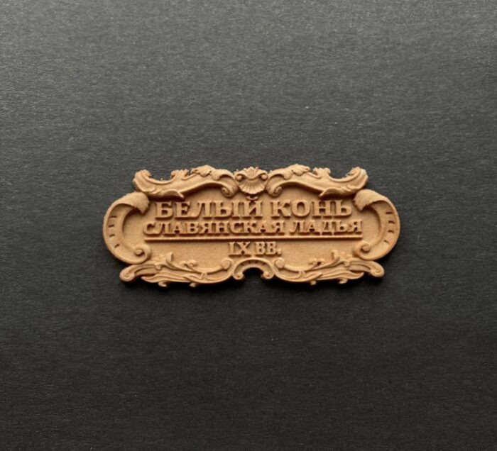 Табличка "Белый конь" 55х25мм — изображение 1