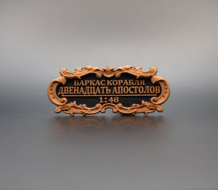 Табличка "Баркас корабля"Двенадцать Апостолов" 55х25мм черная. — изображение 1