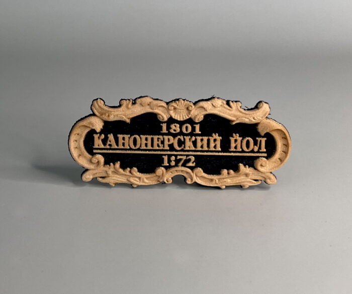 IMG_5102 Табличка "Канонерский Йол" 55х25мм Черная. — изображение 1