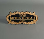 Табличка "Ботик Петра-I"1:24  55х25мм Черная.