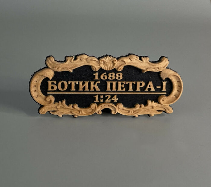 Табличка "Ботик Петра-I"1:24  55х25мм Черная. — изображение 1