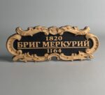 Табличка "Бриг"Меркурий" 80х30мм. Черная.(Большая!)