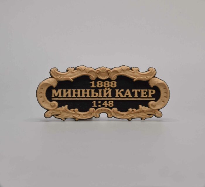 Img0484 Табличка "Минный катер" 55х25мм. Черная. — изображение 1