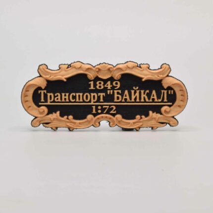 Табличка "Транспорт"Байкал" 55х25мм. Черная.