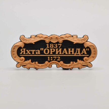 Табличка "Яхта"Орианда" 55х25мм. Черная.