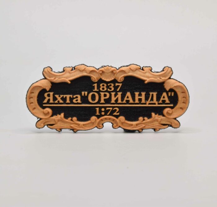 Табличка "Яхта"Орианда" 55х25мм. Черная. — изображение 1