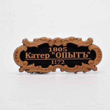 Табличка "Катер"ОПЫТ" 55х25мм. Черная