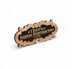 Табличка "Баркас Верещагина" 55х25мм. Черная — изображение 2