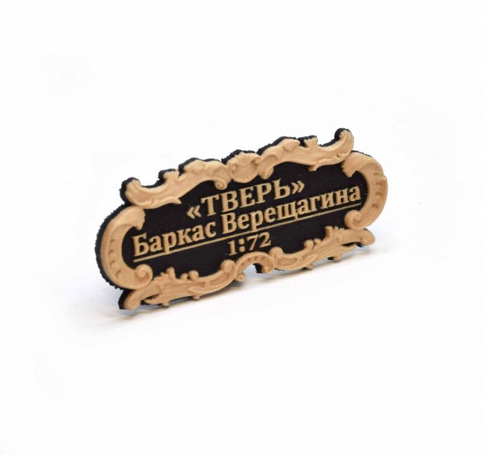 Табличка "Баркас Верещагина" 55х25мм. Черная — изображение 2