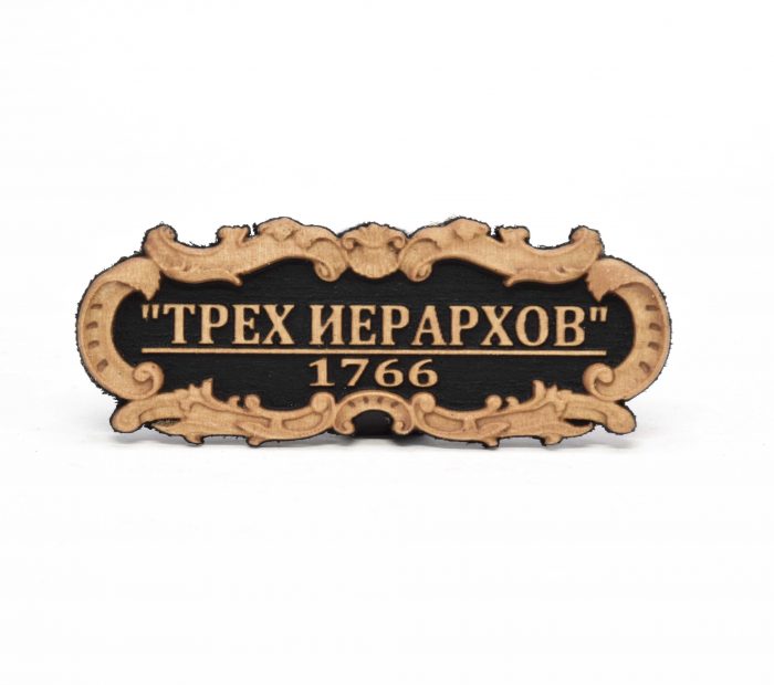 Табличка "ТРЕХ ИЕРАРХОВ" 55х23мм. Черная — изображение 1