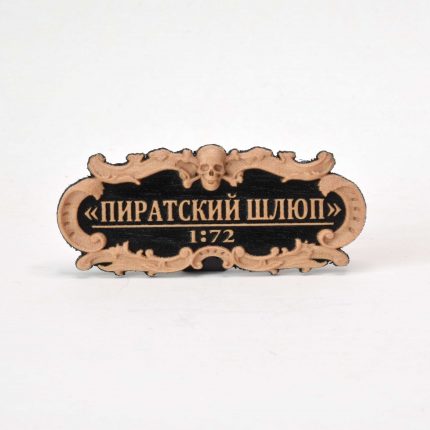 Табличка "Пиратский Шлюп" 55х25мм. Черная.